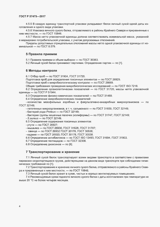Страница 6 ГОСТ Р 57475-2017