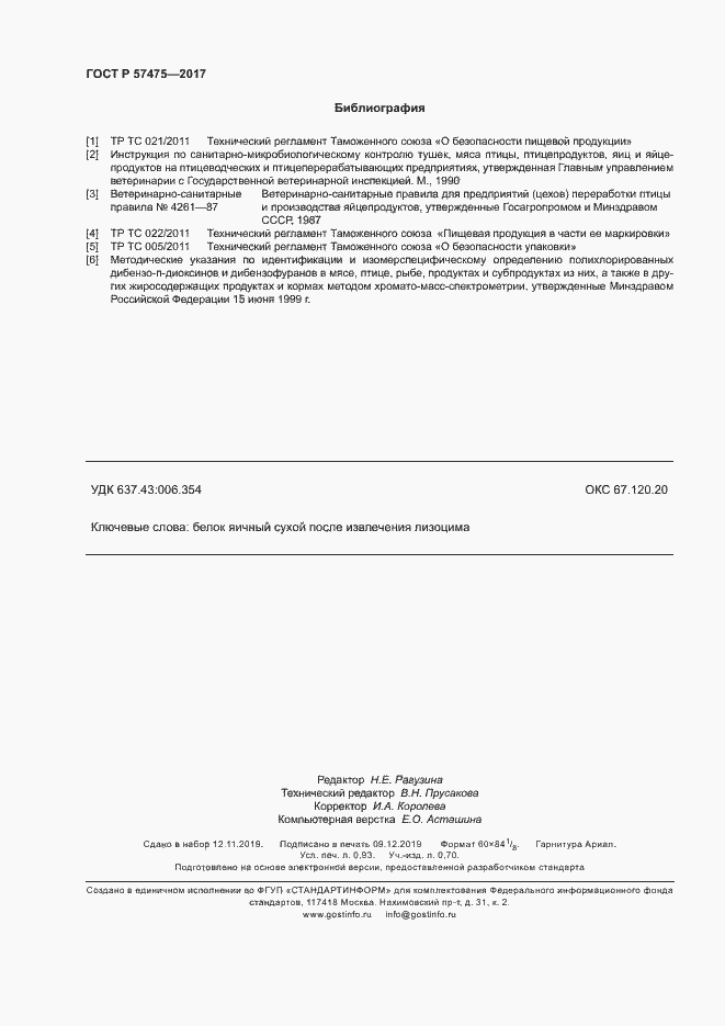 Страница 8 ГОСТ Р 57475-2017