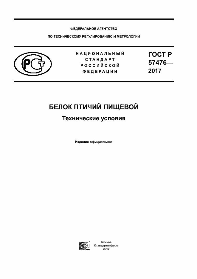 Страница 1 ГОСТ Р 57476-2017