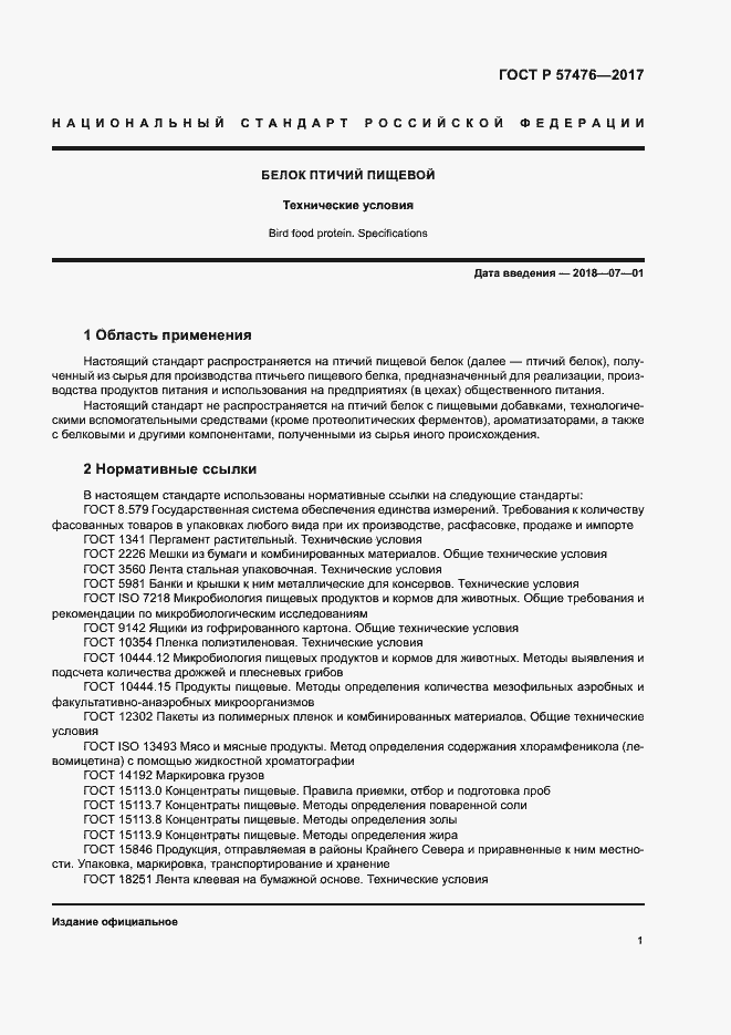 Страница 4 ГОСТ Р 57476-2017