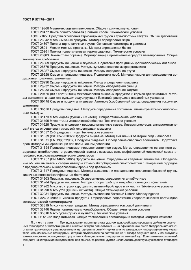 Страница 5 ГОСТ Р 57476-2017