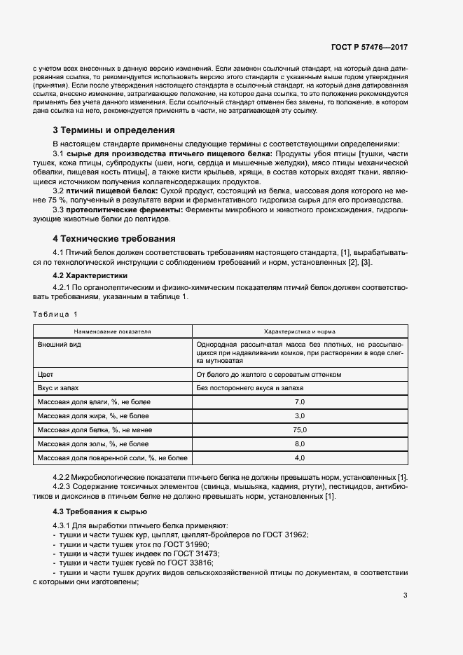 Страница 6 ГОСТ Р 57476-2017