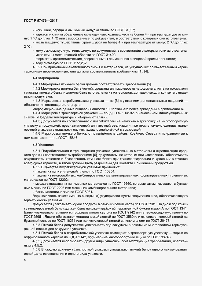 Страница 7 ГОСТ Р 57476-2017