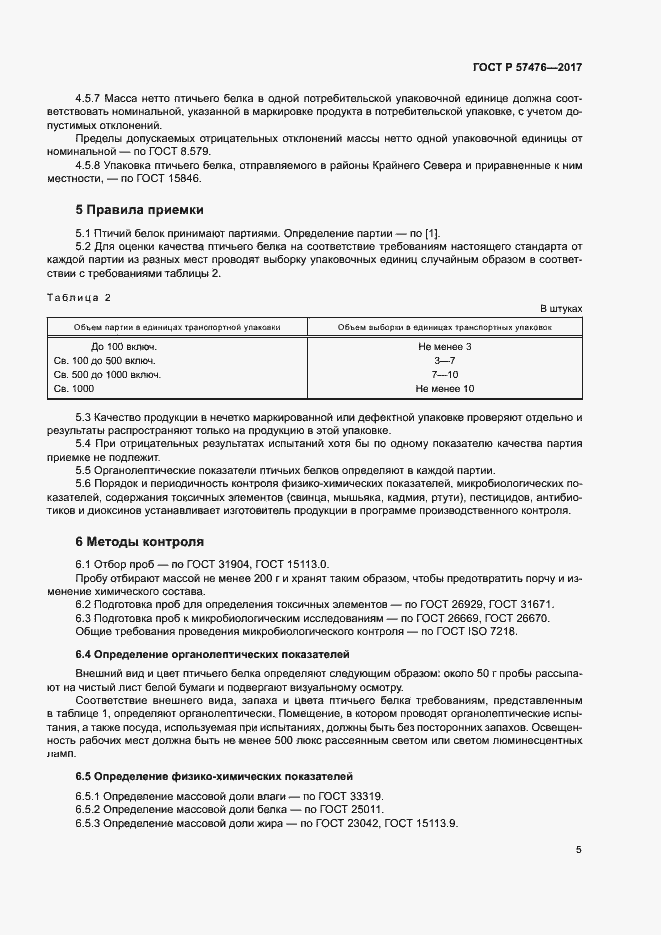 Страница 8 ГОСТ Р 57476-2017