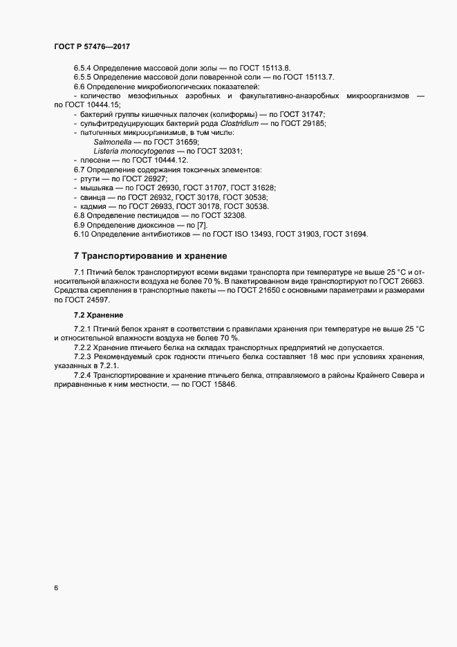 Страница 9 ГОСТ Р 57476-2017