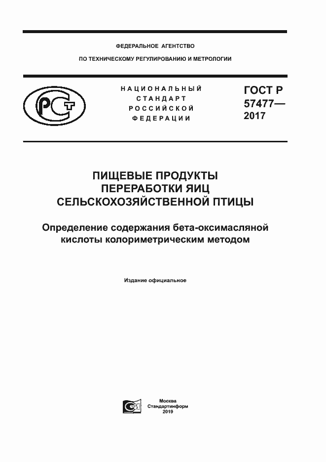 Страница 1 ГОСТ Р 57477-2017