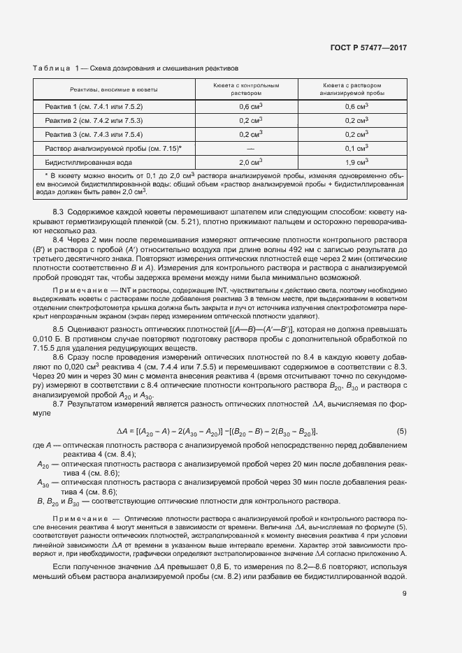 Страница 11 ГОСТ Р 57477-2017