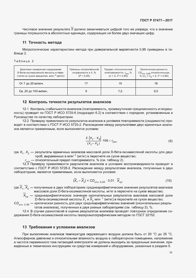 Страница 13 ГОСТ Р 57477-2017