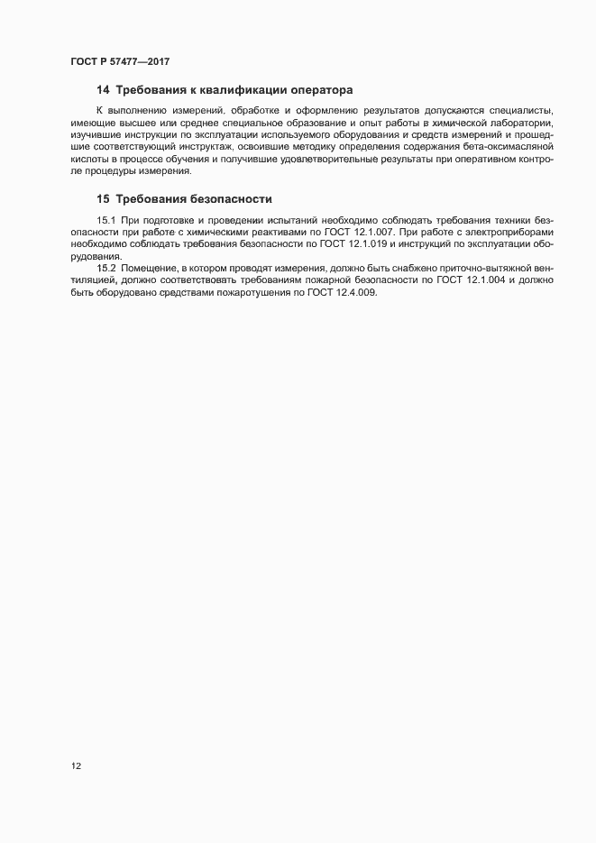 Страница 14 ГОСТ Р 57477-2017