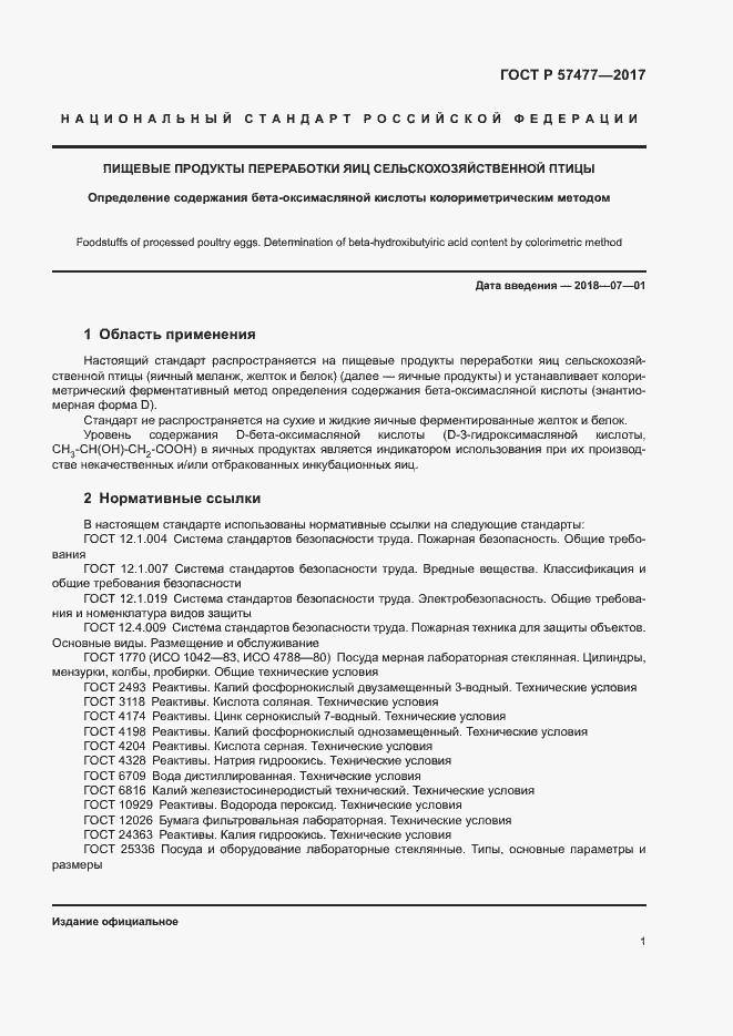 Страница 3 ГОСТ Р 57477-2017