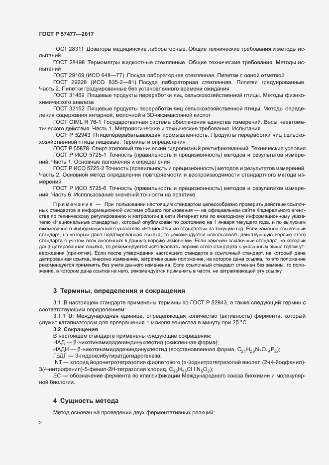 Страница 4 ГОСТ Р 57477-2017