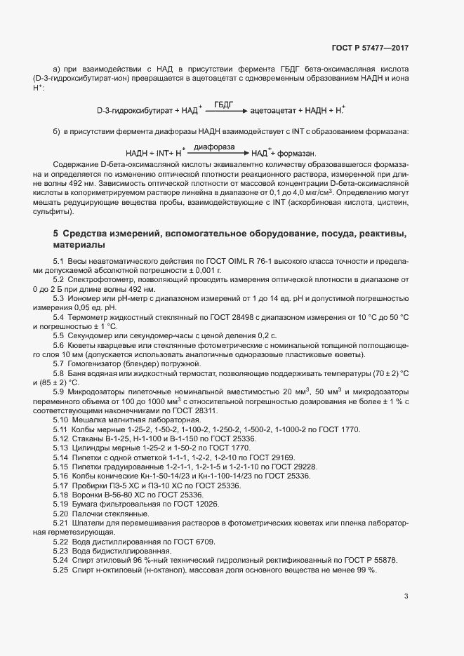Страница 5 ГОСТ Р 57477-2017