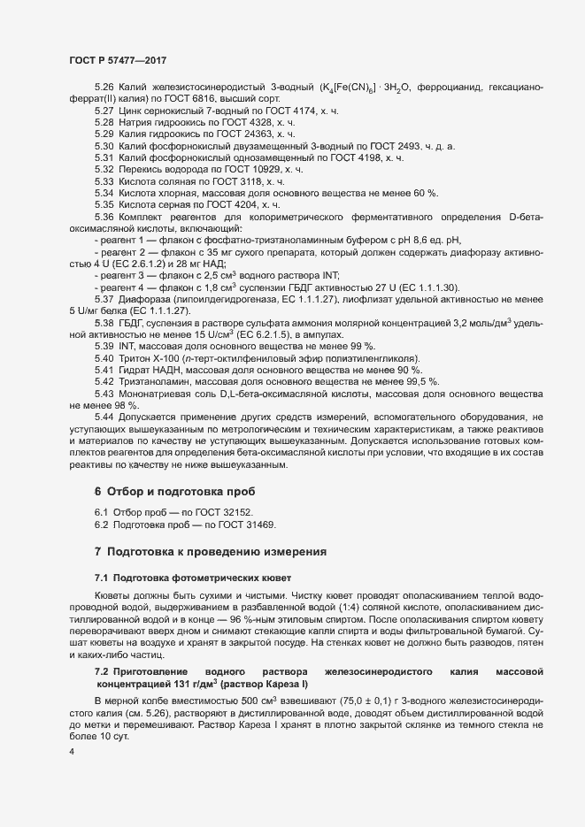 Страница 6 ГОСТ Р 57477-2017