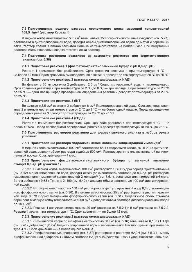 Страница 7 ГОСТ Р 57477-2017