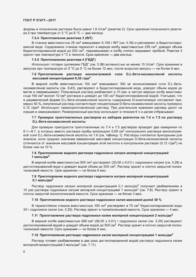 Страница 8 ГОСТ Р 57477-2017