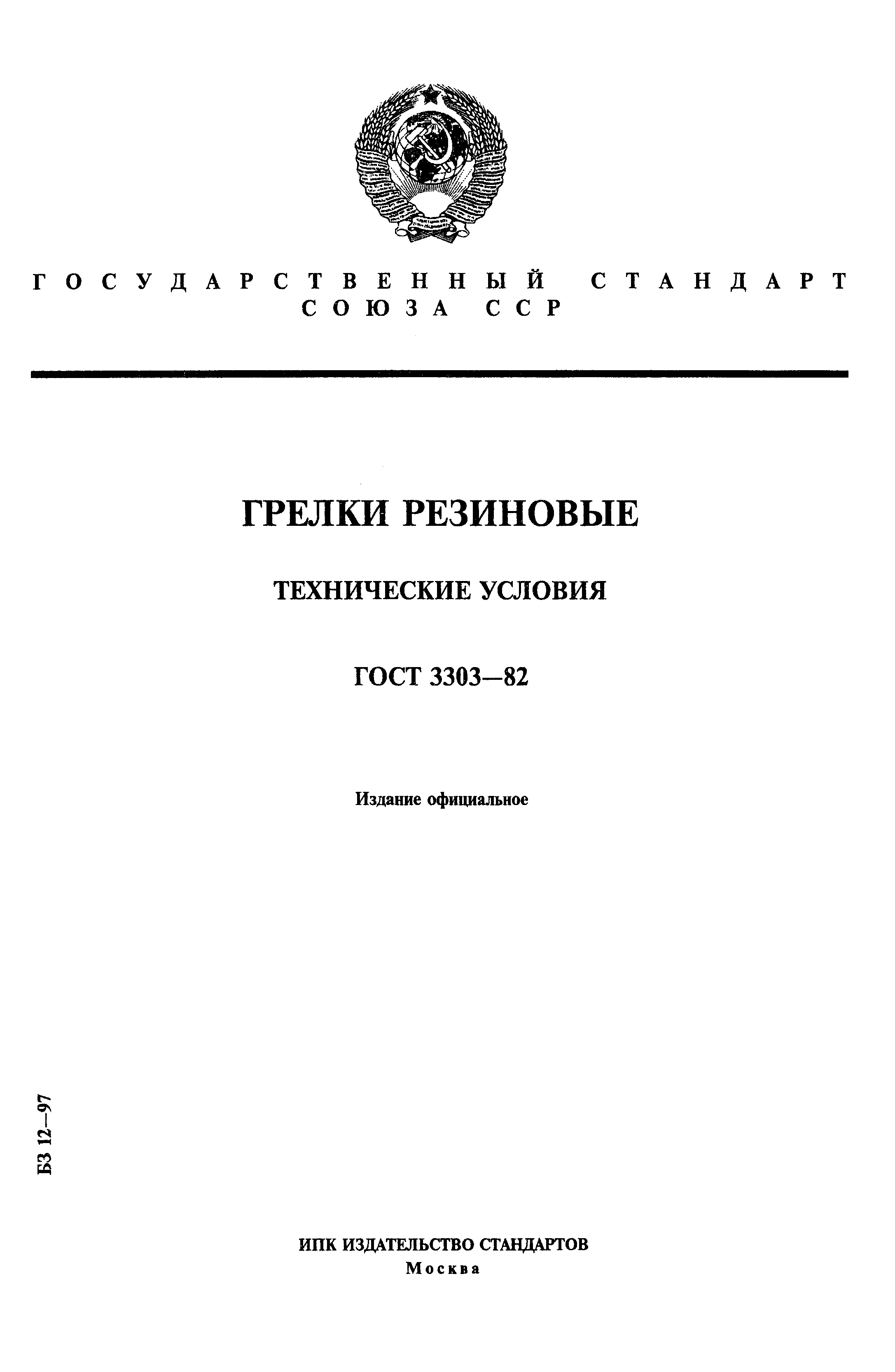 Страница 1 ГОСТ 3303-82