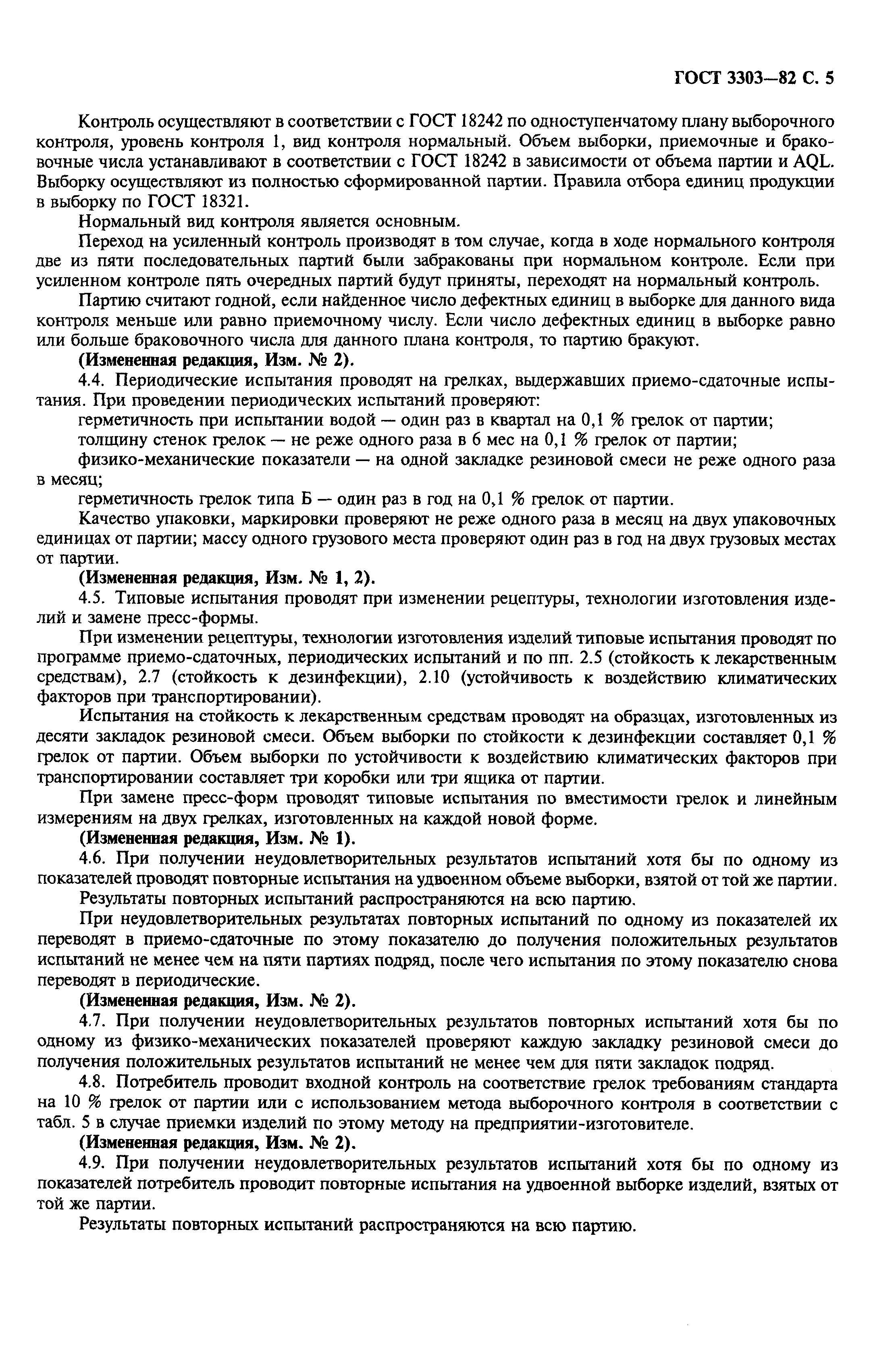 Страница 6 ГОСТ 3303-82