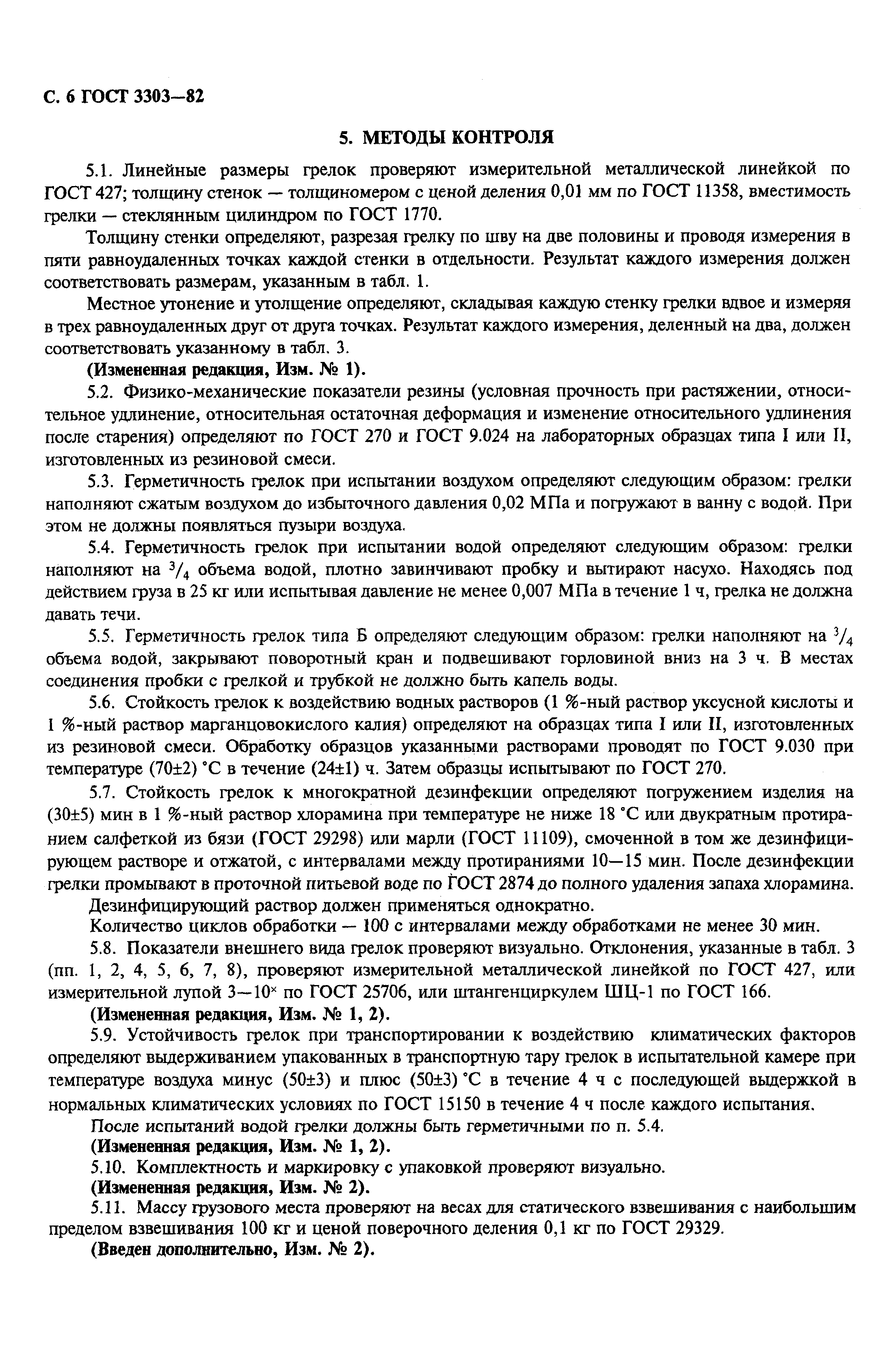 Страница 7 ГОСТ 3303-82