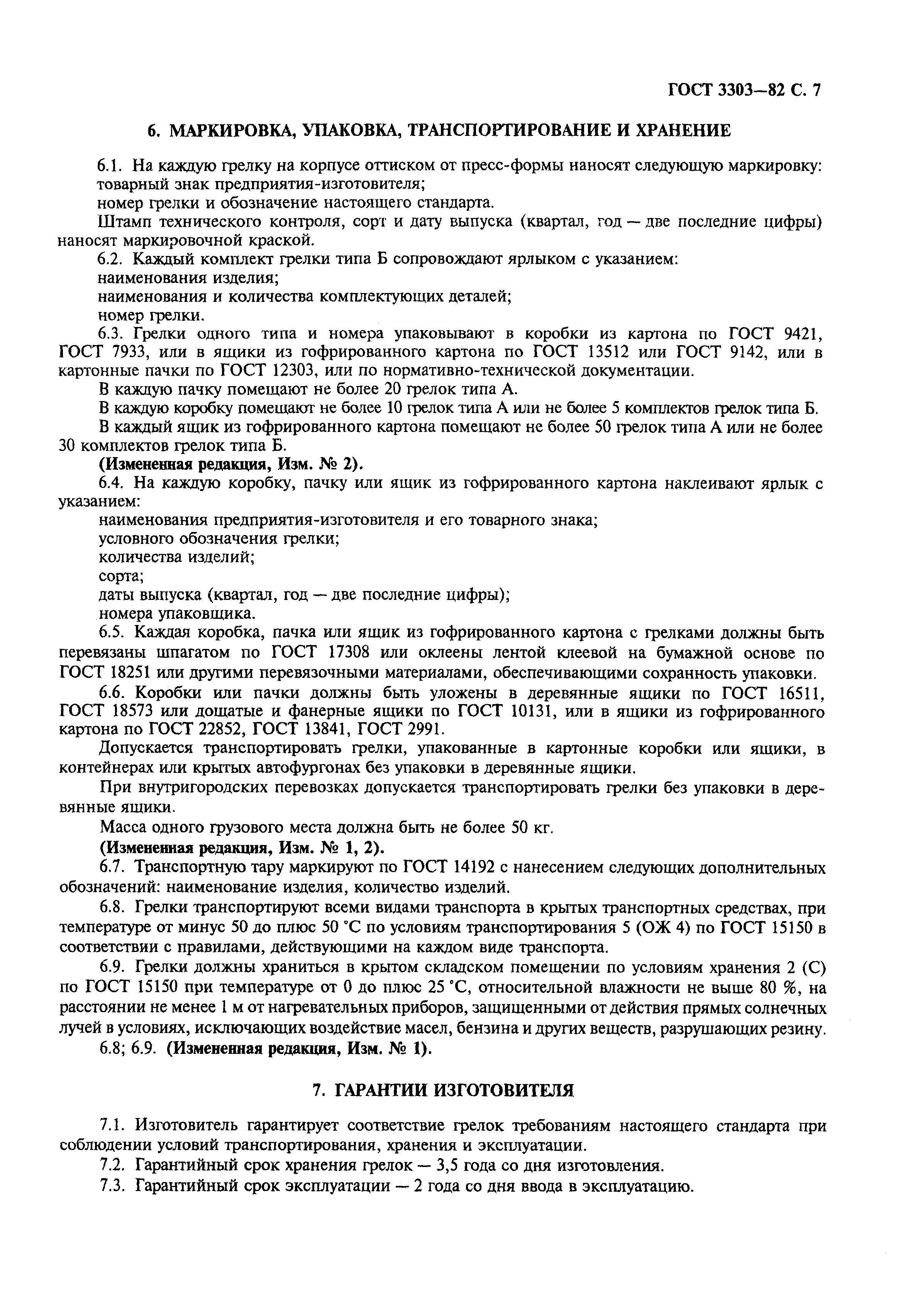 Страница 8 ГОСТ 3303-82