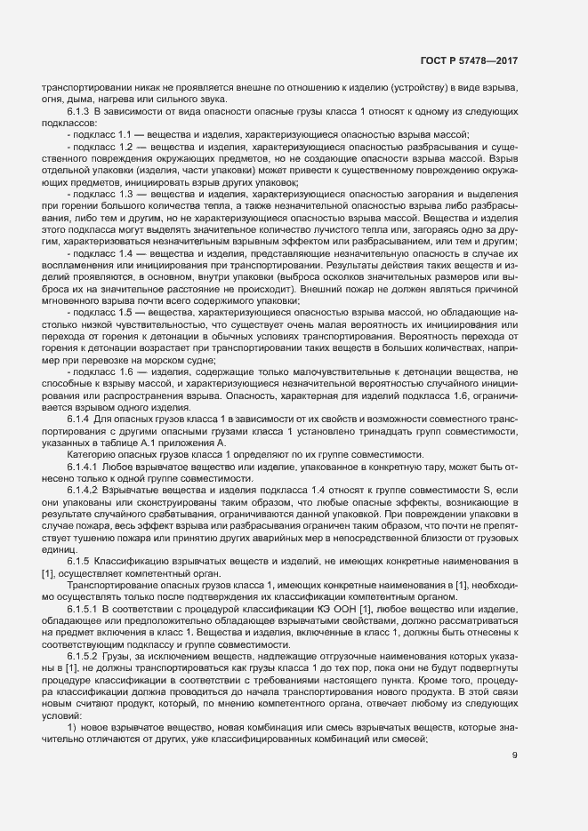 Страница 12 ГОСТ Р 57478-2017