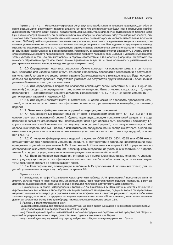 Страница 14 ГОСТ Р 57478-2017