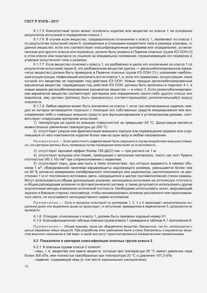 Страница 15 ГОСТ Р 57478-2017