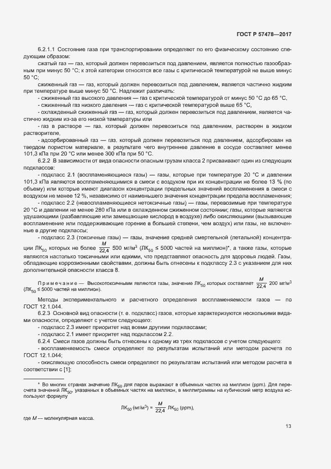 Страница 16 ГОСТ Р 57478-2017