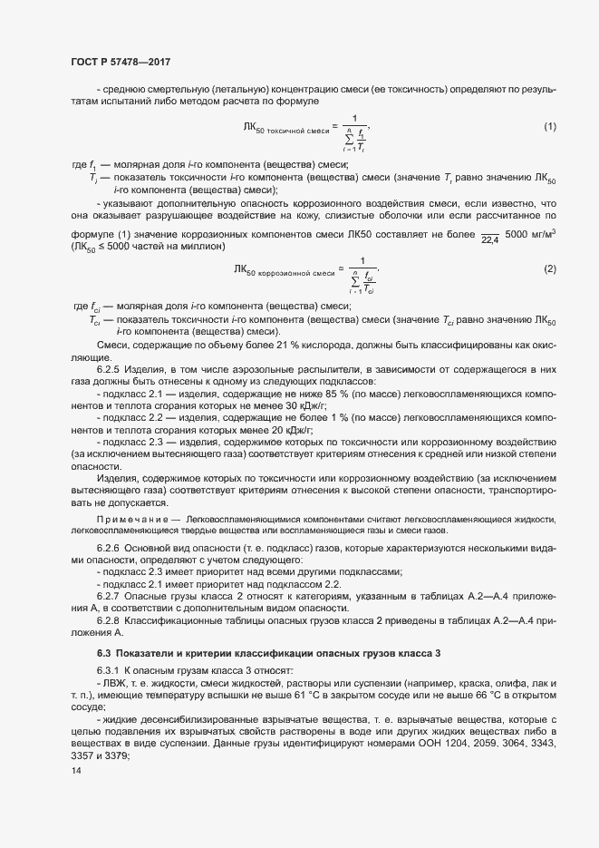 Страница 17 ГОСТ Р 57478-2017