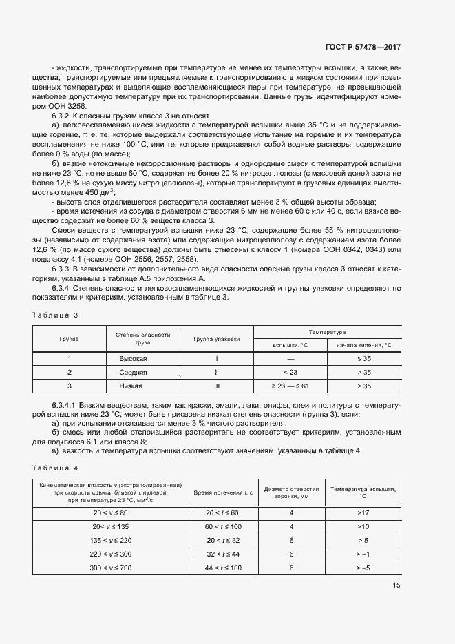 Страница 18 ГОСТ Р 57478-2017