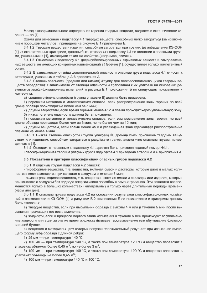 Страница 20 ГОСТ Р 57478-2017