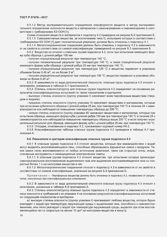 Страница 21 ГОСТ Р 57478-2017