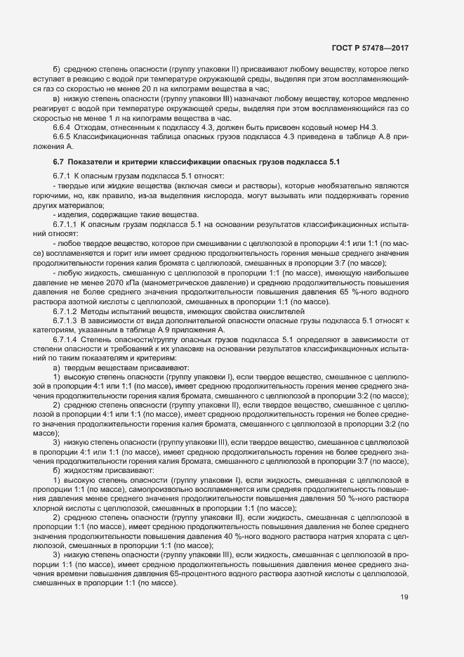 Страница 22 ГОСТ Р 57478-2017