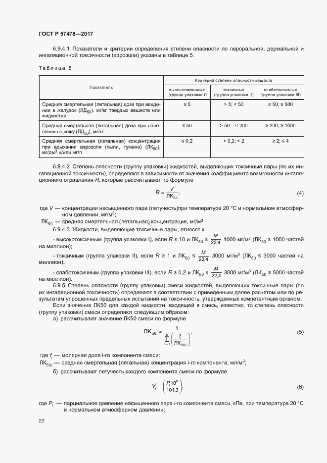 Страница 25 ГОСТ Р 57478-2017