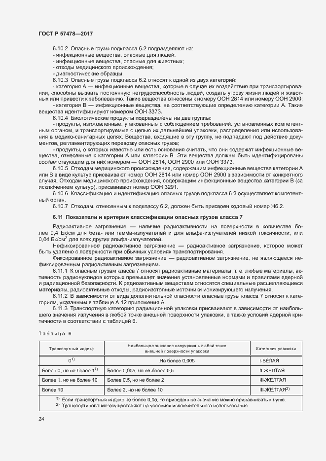 Страница 27 ГОСТ Р 57478-2017