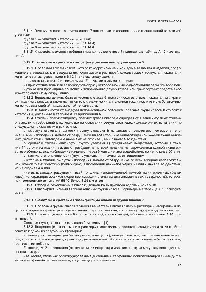 Страница 28 ГОСТ Р 57478-2017