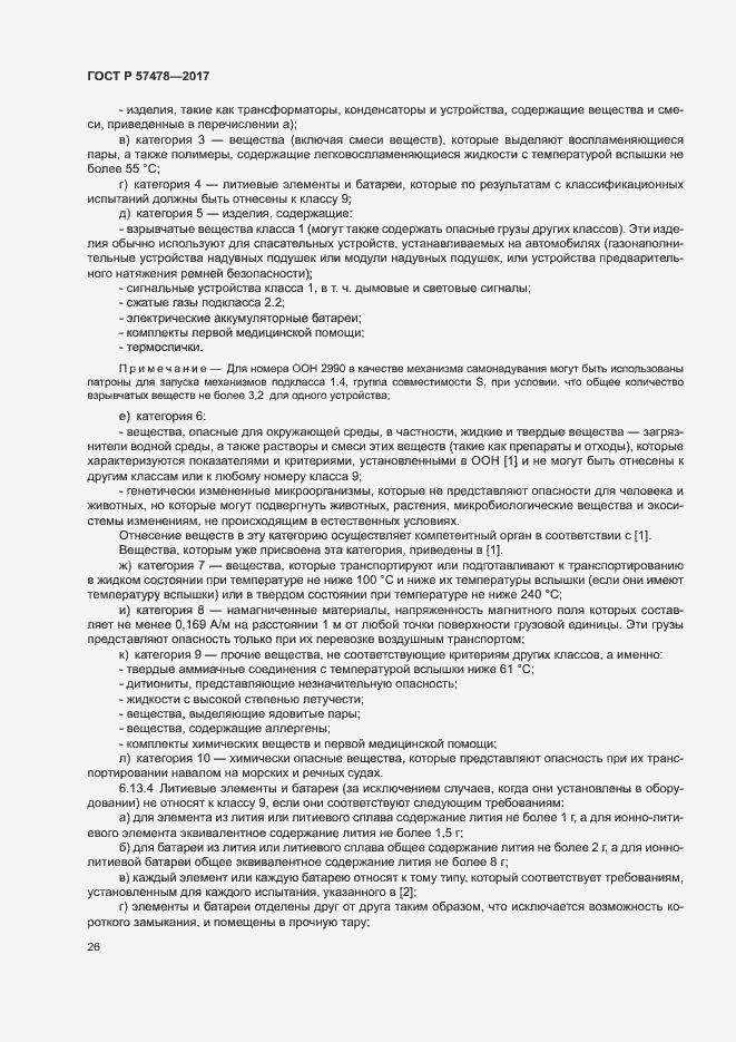 Страница 29 ГОСТ Р 57478-2017