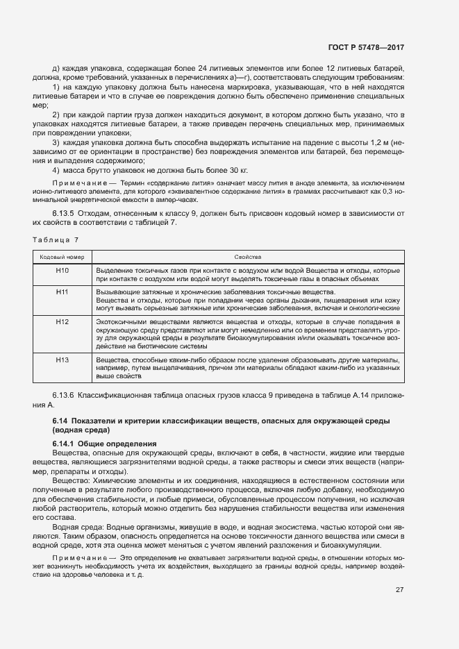 Страница 30 ГОСТ Р 57478-2017