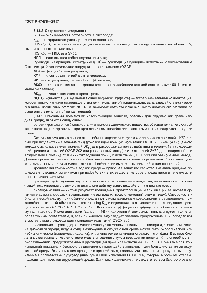 Страница 31 ГОСТ Р 57478-2017