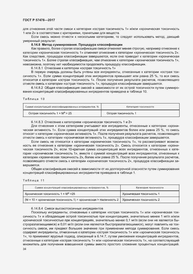 Страница 37 ГОСТ Р 57478-2017