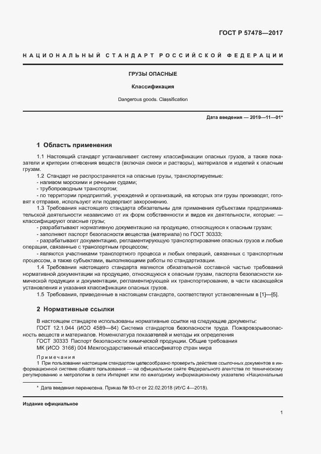 Страница 4 ГОСТ Р 57478-2017