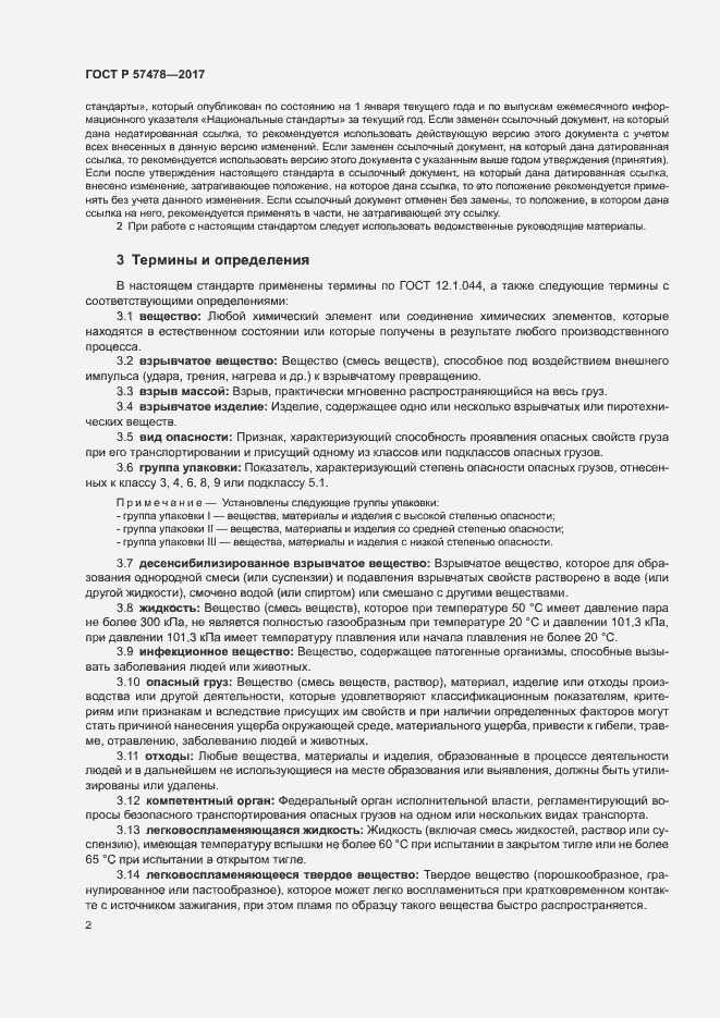 Страница 5 ГОСТ Р 57478-2017