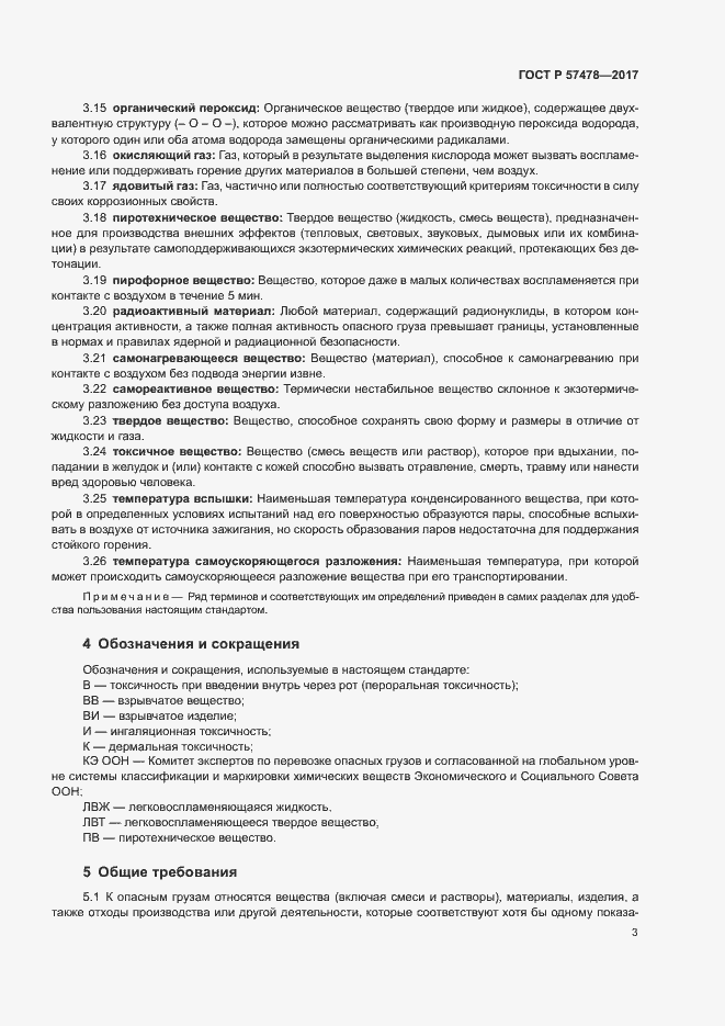 Страница 6 ГОСТ Р 57478-2017