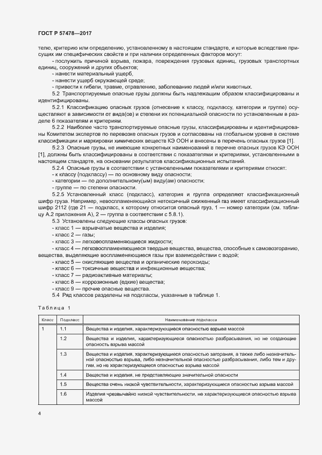 Страница 7 ГОСТ Р 57478-2017