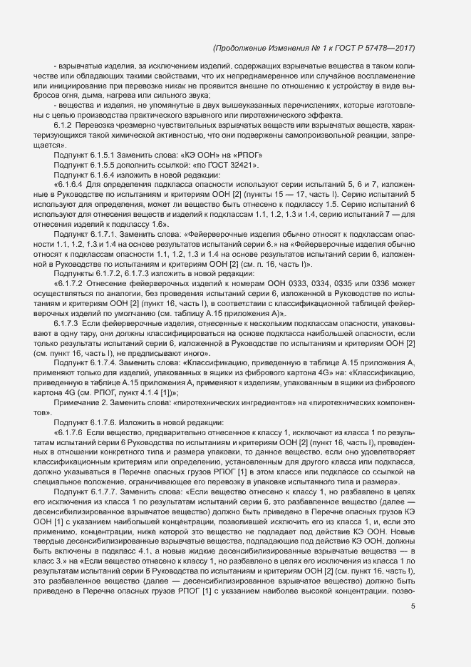 Страница 70 ГОСТ Р 57478-2017