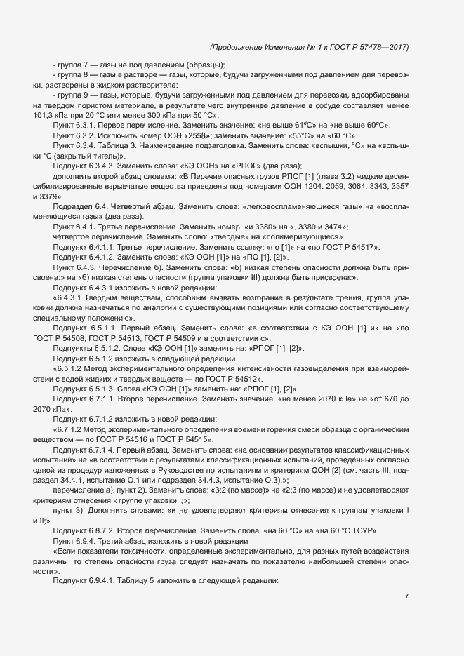 Страница 72 ГОСТ Р 57478-2017