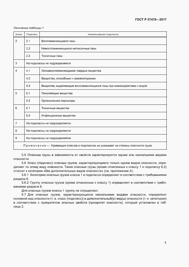 Страница 8 ГОСТ Р 57478-2017