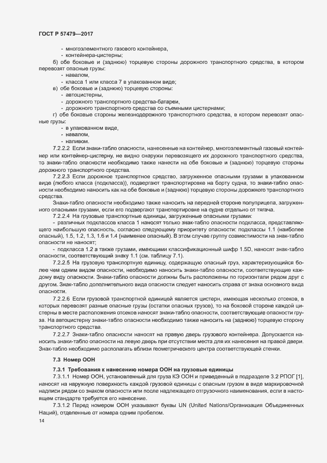Страница 17 ГОСТ Р 57479-2017