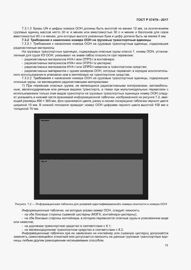 Страница 18 ГОСТ Р 57479-2017