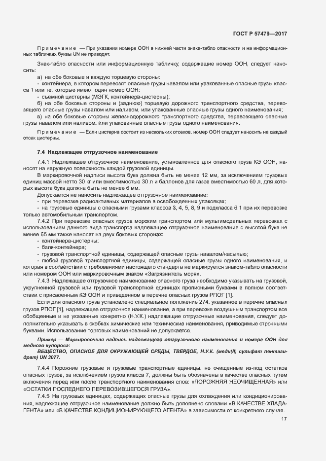 Страница 20 ГОСТ Р 57479-2017