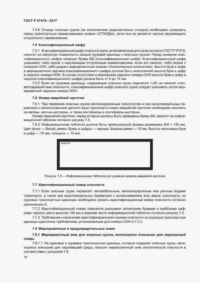 Страница 21 ГОСТ Р 57479-2017